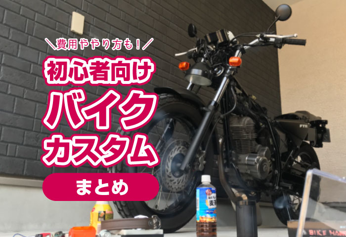全部で1万円 初心者向け ど定番バイクカスタム 12選 費用 交換方法 Daradara Site