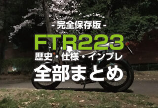 FTR223 まとめ インプレッション
