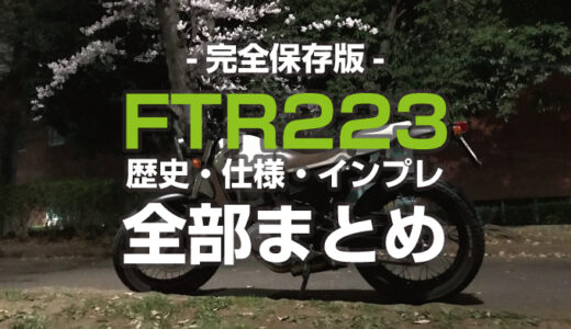 【完全保存版】FTR223はどんなバイク？インプレ&スペック！全部紹介