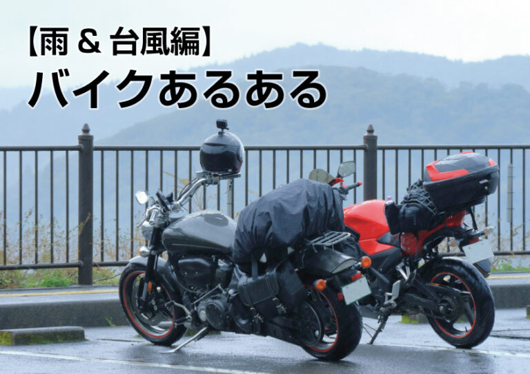雨のバイクあるある 満員電車よりはマシ 雨の日のバイク共感ネタ 雨 台風編 Daradara Site