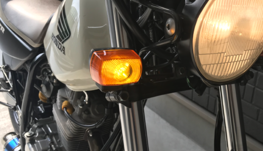 【車検対応】バイクのウインカーをLEDにする方法！！ ※更新あり