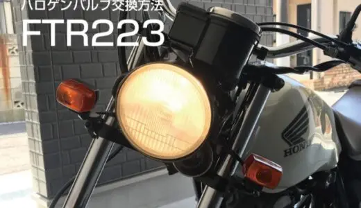 【ドライバー1本で超簡単！】バイクのヘッドライトバルブ交換方法！FTR223