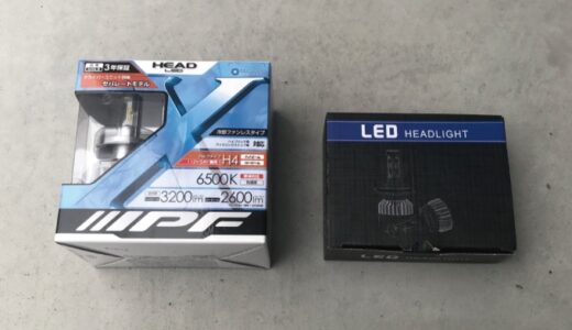 【全然違う】安いLEDバルブと高いLEDバルブの違いを比較！LEDヘッドライト球