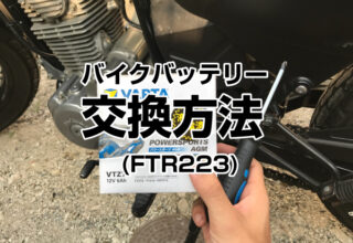 バイク バッテリー 交換方法 ftr223
