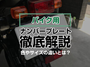 【全8種類】バイクのナンバープレート徹底解説！サイズや色の違いとは？