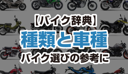 【バイク辞典】バイクの種類と車種紹介！初めてのバイク選びの参考にどうぞ
