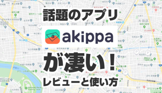 話題の駐車アプリ『akippa』が凄い！使い方は？キャンセルって出来るの？