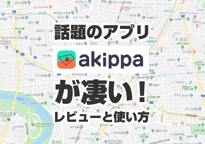 akippa 駐車場アプリ　レビュー