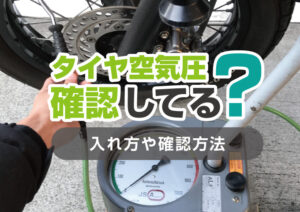 【バイクの基本】タイヤの空気圧ちゃんと確認してる？入れ方や確認方法を