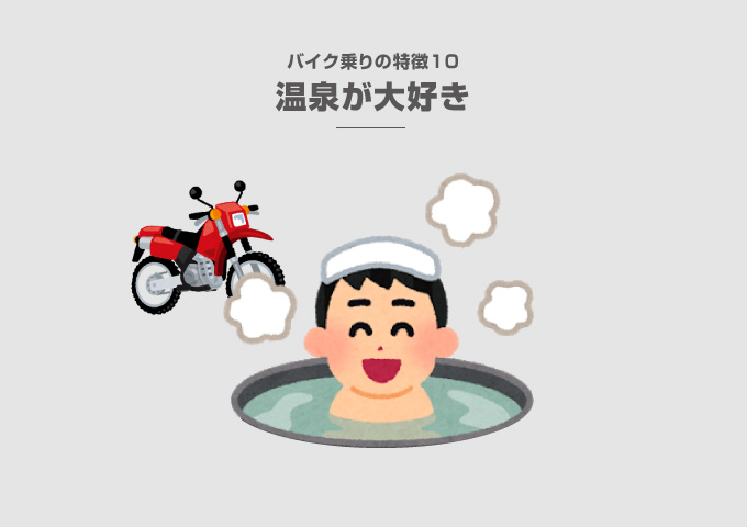 バイク乗り　性格と特徴　温泉