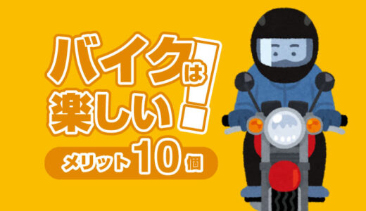 【バイクって楽しい】私がバイクに乗る10個の理由！バイクの良さを伝えたい