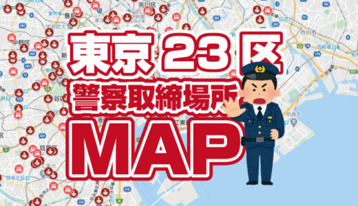 東京23区の警察交通取締マップを作ってみた！Gmapアプリでも見れます