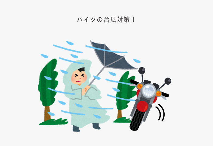 バイク　台風対策　転倒防止