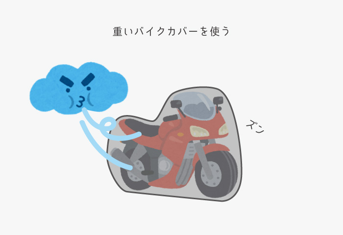 バイク　台風対策　カバー