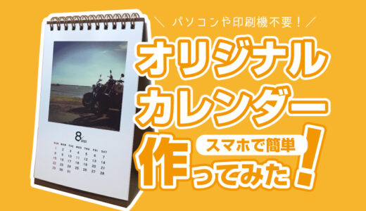 オリジナルカレンダーを作ってみた！スマホで写真を選ぶだけ【送料込み1300円】