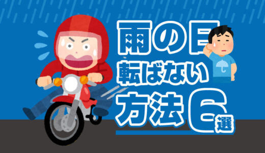 雨の日のバイクで転ばないコツ6選！注意点を元通勤ライダーが教えます。
