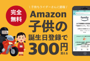 【パパさんライダー限定】 Amazonに子供の誕生日登録で300円貰える！ -簡単&会費無料-