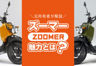 ズーマー　zoomer　とは？