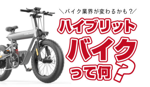 話題の『ハイブリットバイク』とは？見た目は自転車！中身は原付！新時代到来か