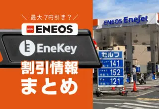 ENEOS『エネキー』でお得に給油！割引、提携カードの情報まとめ。最大7円引き？