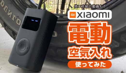 Xiaomi電動空気入れをレビュー！自転車、バイク、車にオススメ！音は少しうるさい。