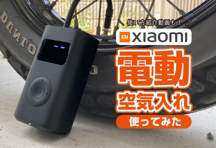 Xiaomi電動空気入れをレビュー！自転車、バイク、車にオススメ！音は