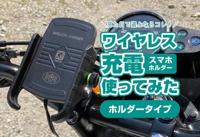 ワイヤレス充電！バイク用スマホホルダーを使った感想レビュー【ホルダータイプ】│DARADARA.site