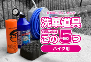バイク洗車に最低限必要な道具５つ！これだけあれば十分！全部買っても4500円！