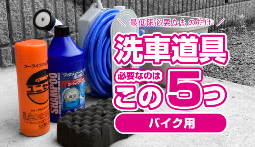 バイク洗車に最低限必要な道具５つ！これだけあれば十分！全部買っても4500円！