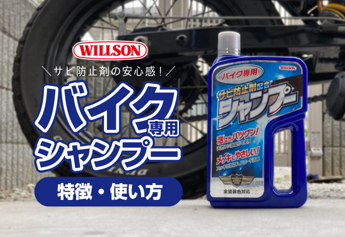 ウイルソン バイク専用 シャンプー（750ml） WILLSON バイク
