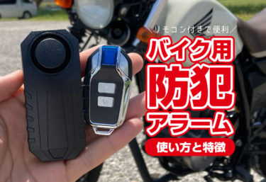 最新 バイクのセキュリティ対策 おすすめ人気8選 Gps付スマホ連動なども Daradara Site