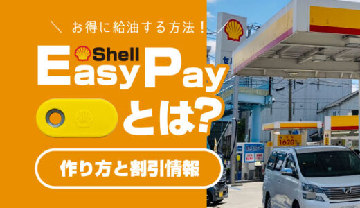 Shell『イージーペイ』とは？作り方と割引特典まとめ！楽天やポンタも貯まるよ！