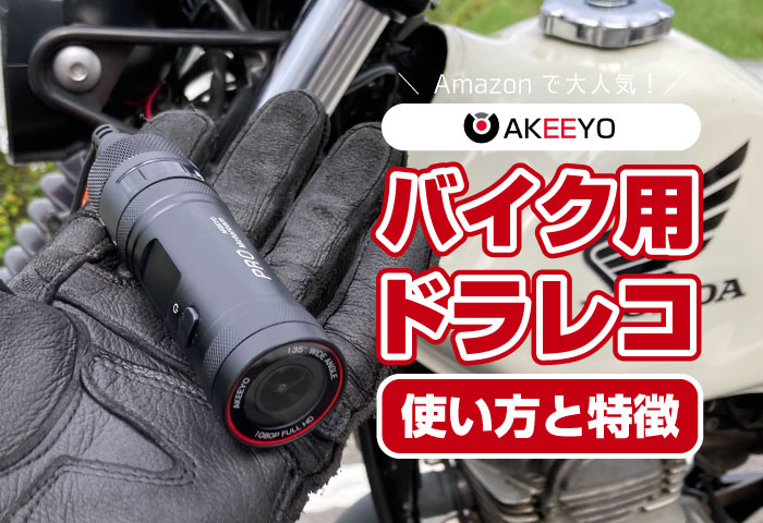 AKEEYO】バイク用ドライブレコーダーをレビュー！使い方や特徴など