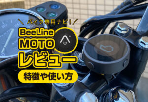 『Beeline Moto』をレビュー！特徴と使い方！シンプルなナビを探してる人へ