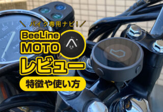 BeeLine moto レビュー