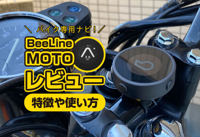 Beeline Moto』をレビュー！特徴と使い方！シンプルなナビを探してる人 