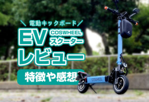 COSWHEEL『EVスクーター』の実車レビュー！電動キックボードに乗ってみた感想