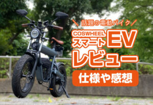 COSWHEEL『スマートEV』の実車レビュー！話題の電動バイクに乗ってみた感想