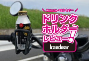 Kaedearのドリンクホルダーをレビュー！特徴や取付方法！バイクに馴染むデザイン