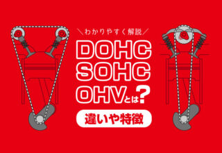 DOHC SOHC OHV とは？