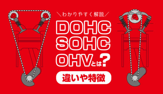 DOHC・SOHC・OHVとは？違いや特徴を分かりやすく解説！バルブの”動かし方”が違うだけ