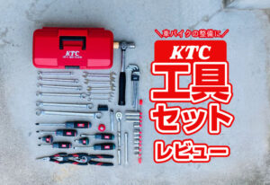 KTCの工具セットをレビュー！バイクや車の整備デビューにおすすめ！これで3万円は安い