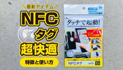 サンワサプライ『NFCタグ』をレビュー！使い方や特徴！これは快適だぜ