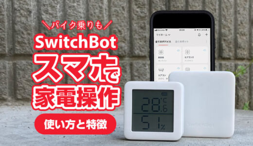 SwitchBotをレビュー！特徴や使い方！外出先でもスマホで家電操作！近未来だぜ