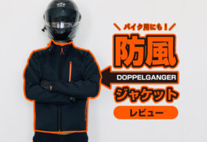 DOPPELGANGER『ライダースインナージャケット』をレビュー！サイズや特徴！バイクの防寒対策に