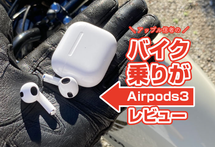 AirPods　第3世代　バイク　レビュー
