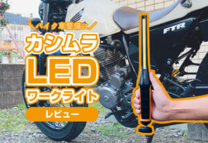 カシムラ『LED薄型ワークライト』をレビュー！バイクや車の整備に超オススメ！