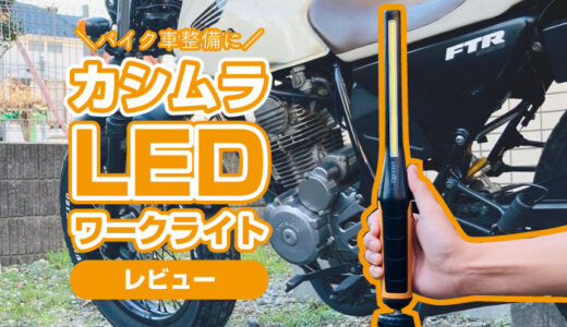 カシムラ『LED薄型ワークライト』をレビュー！バイクや車の整備に超オススメ！