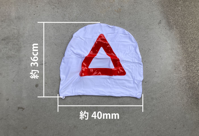 コミネ　三角表示付きヘルメットバッグ　サイズ