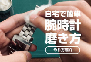 【自宅で簡単】腕時計の磨き方！たった600円でピカピカに！小傷やくすみ落としに